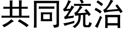 共同统治 (黑体矢量字库)