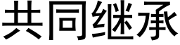 共同继承 (黑体矢量字库)