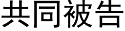 共同被告 (黑體矢量字庫)