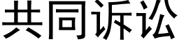 共同诉讼 (黑体矢量字库)