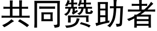 共同贊助者 (黑體矢量字庫)