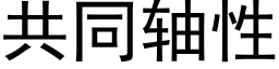 共同軸性 (黑體矢量字庫)