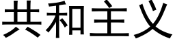 共和主义 (黑体矢量字库)