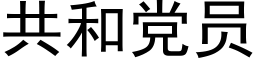 共和黨員 (黑體矢量字庫)