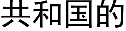 共和国的 (黑体矢量字库)