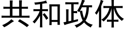 共和政体 (黑体矢量字库)