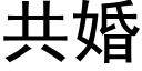 共婚 (黑體矢量字庫)