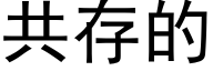 共存的 (黑体矢量字库)