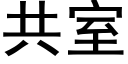 共室 (黑體矢量字庫)