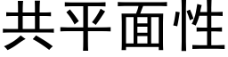 共平面性 (黑体矢量字库)