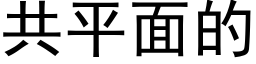 共平面的 (黑体矢量字库)