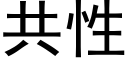 共性 (黑体矢量字库)