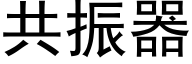 共振器 (黑体矢量字库)