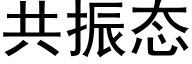 共振态 (黑體矢量字庫)