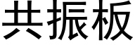 共振板 (黑体矢量字库)