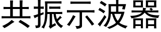 共振示波器 (黑體矢量字庫)