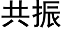 共振 (黑體矢量字庫)