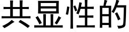 共显性的 (黑体矢量字库)