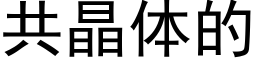 共晶體的 (黑體矢量字庫)