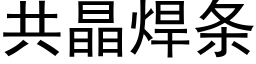 共晶焊条 (黑体矢量字库)