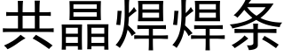 共晶焊焊条 (黑体矢量字库)