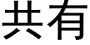 共有 (黑体矢量字库)