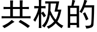 共极的 (黑体矢量字库)