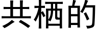 共栖的 (黑体矢量字库)