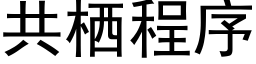 共栖程序 (黑體矢量字庫)