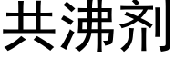 共沸剂 (黑体矢量字库)