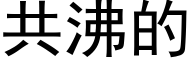 共沸的 (黑体矢量字库)