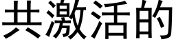 共激活的 (黑体矢量字库)