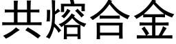 共熔合金 (黑体矢量字库)