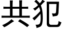 共犯 (黑体矢量字库)