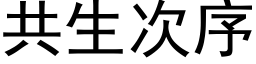 共生次序 (黑体矢量字库)