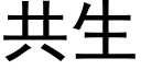 共生 (黑體矢量字庫)