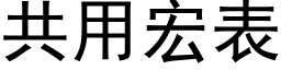 共用宏表 (黑體矢量字庫)