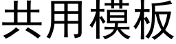 共用模板 (黑体矢量字库)