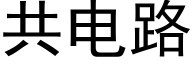 共電路 (黑體矢量字庫)