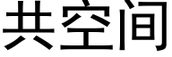 共空間 (黑體矢量字庫)