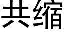 共缩 (黑体矢量字库)