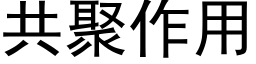 共聚作用 (黑体矢量字库)