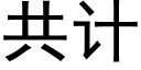 共计 (黑体矢量字库)