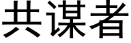 共謀者 (黑體矢量字庫)