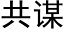 共谋 (黑体矢量字库)