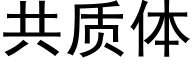 共质体 (黑体矢量字库)