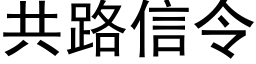 共路信令 (黑體矢量字庫)