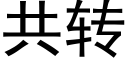 共轉 (黑體矢量字庫)