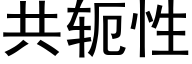 共轭性 (黑体矢量字库)