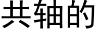 共轴的 (黑体矢量字库)